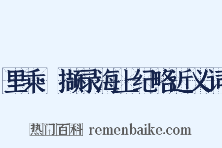 里乘·撷录海上纪略近义词是什么意思的图片